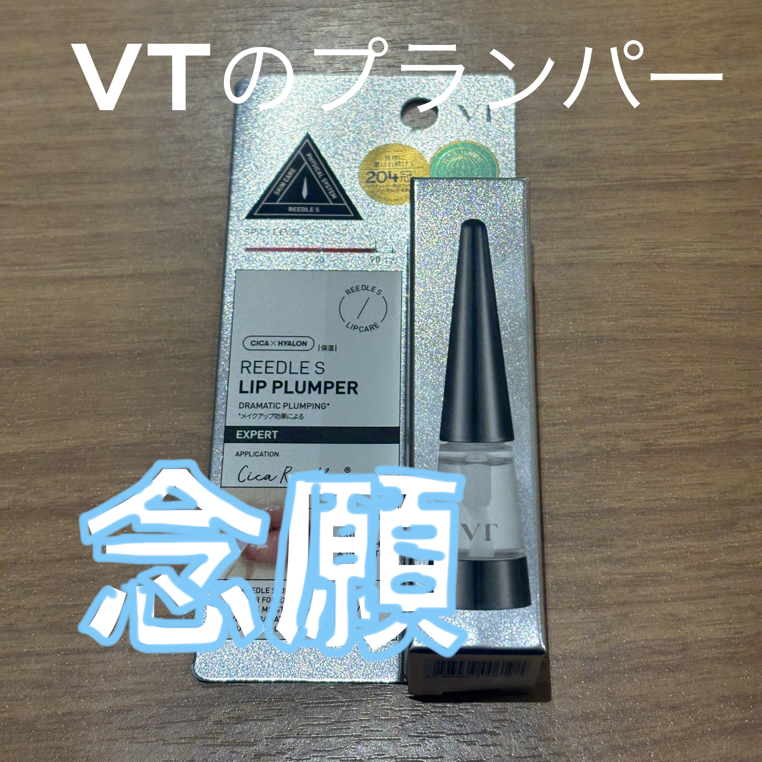 リードルS リッププランパーエキスパート/VT/リッププランパーを使ったクチコミ（1枚目）