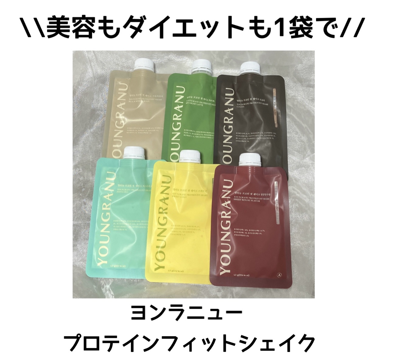 ヨンラニュープロテインフィットシェイク/ESTHER FORMULA/その他食品を使ったクチコミ（1枚目）