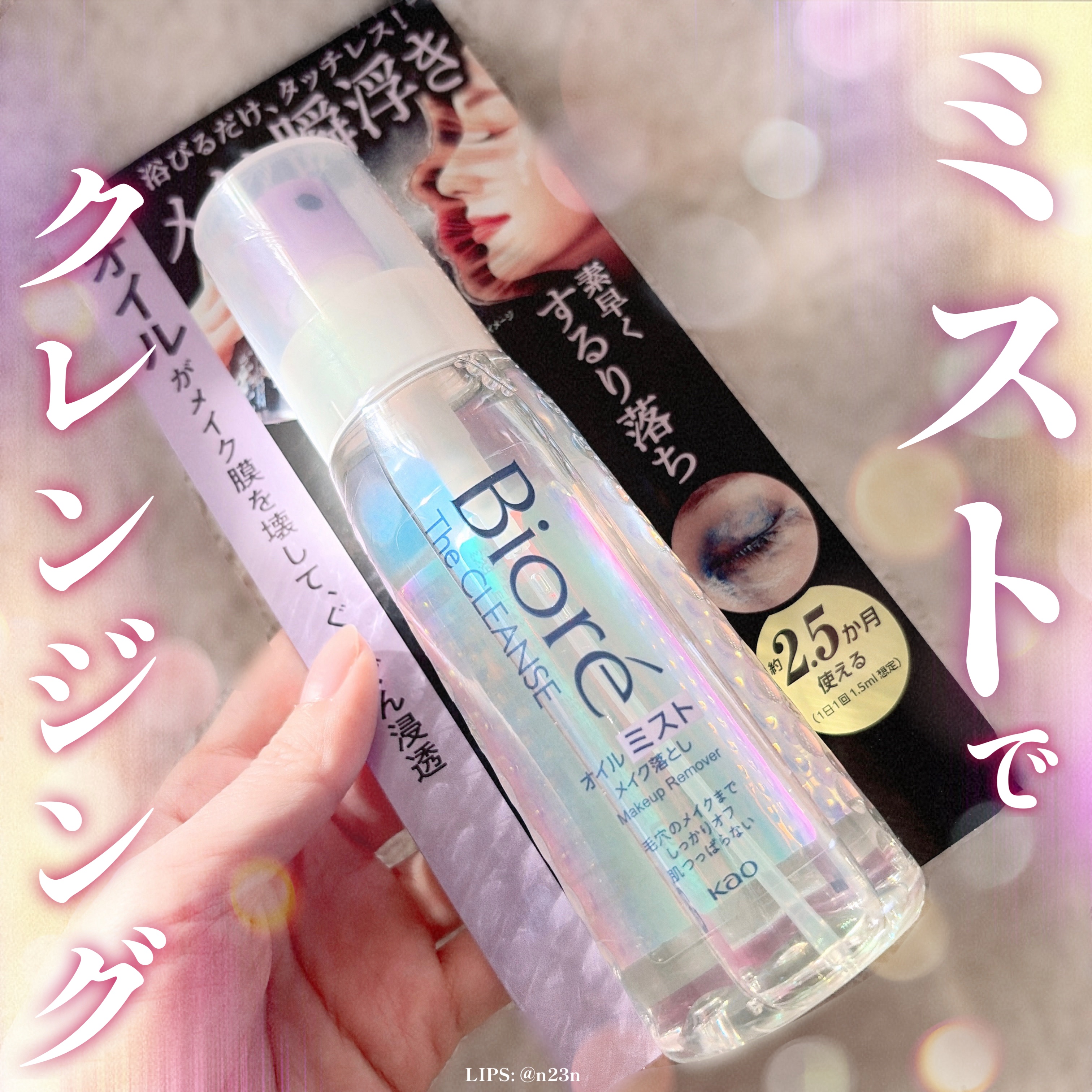ザ クレンズ オイルミストメイク落とし/ビオレ/オイルクレンジングを使ったクチコミ（1枚目）