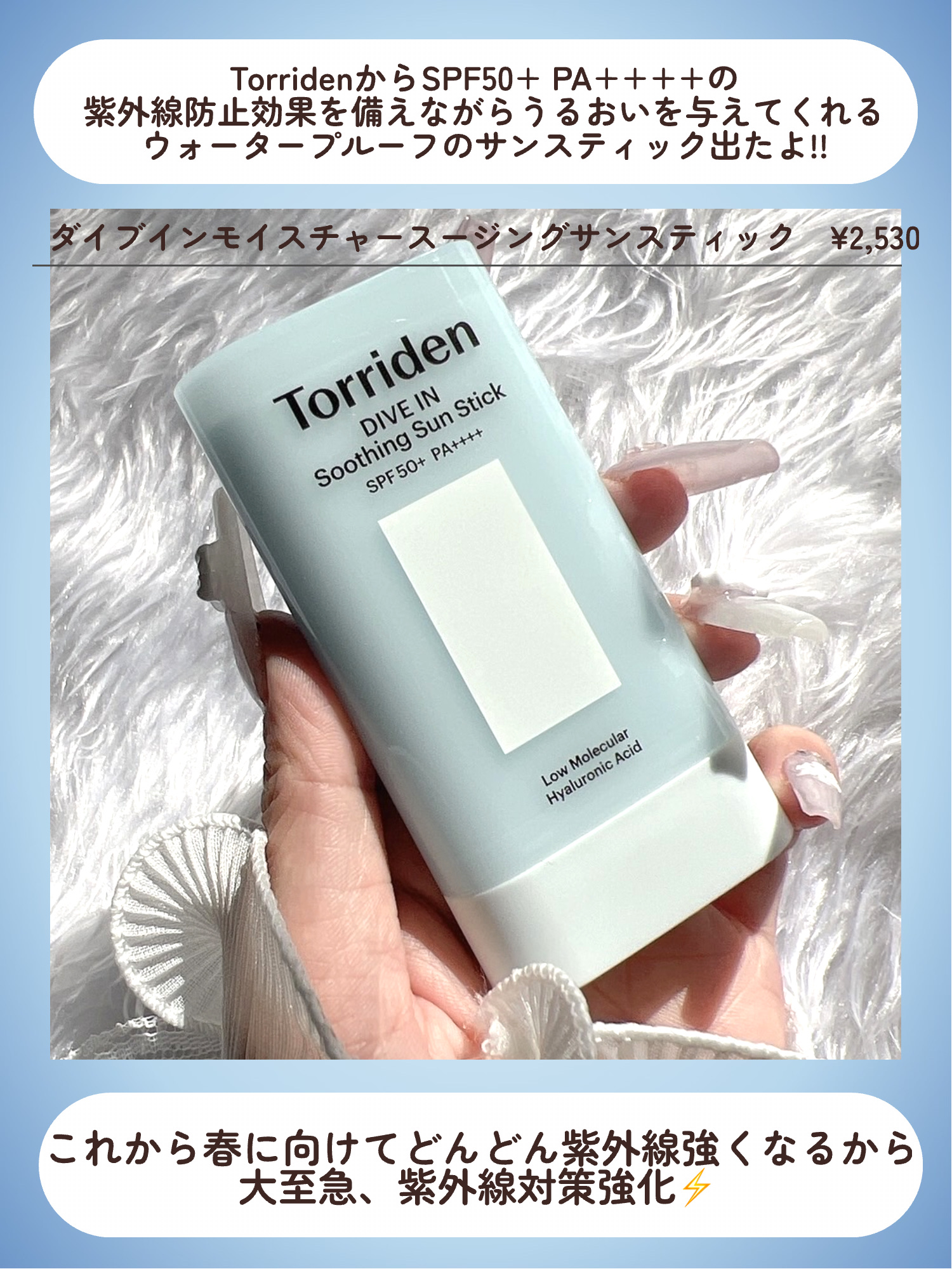 ダイブイン モイスチャー スージング サンスティック/Torriden/日焼け止めスティックを使ったクチコミ（2枚目）