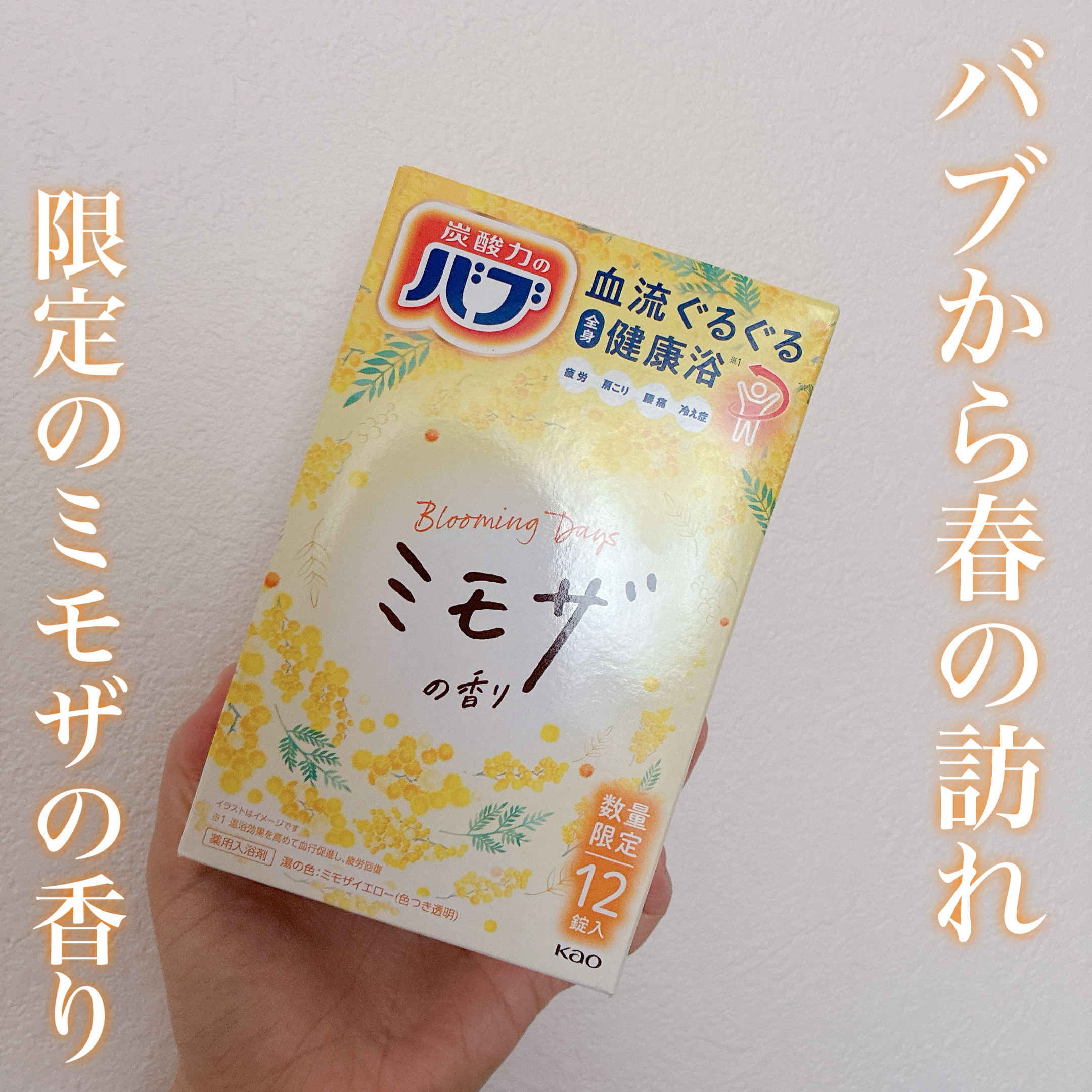 バブ バブ ミモザの香りのクチコミ「バブから春の訪れを感じるミモザの香り新発売🌼


春らしい華やかなデザインが可愛い
今だけの限.....」（1枚目）