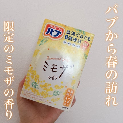 バブ バブ ミモザの香りのクチコミ「バブから春の訪れを感じるミモザの香り新発売🌼
春らしい華やかなデザインが可愛い
今だけの限.....」(1枚目)