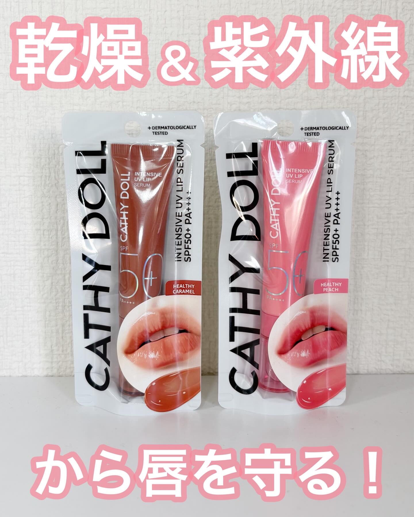 CathyDoll インテンシブUV リップセラム/CathyDoll/リップ美容液を使ったクチコミ（1枚目）