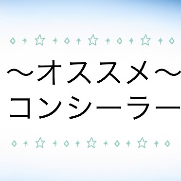 ロングラスティングチップコンシーラー/LUNA/リキッドコンシーラーを使ったクチコミ（1枚目）