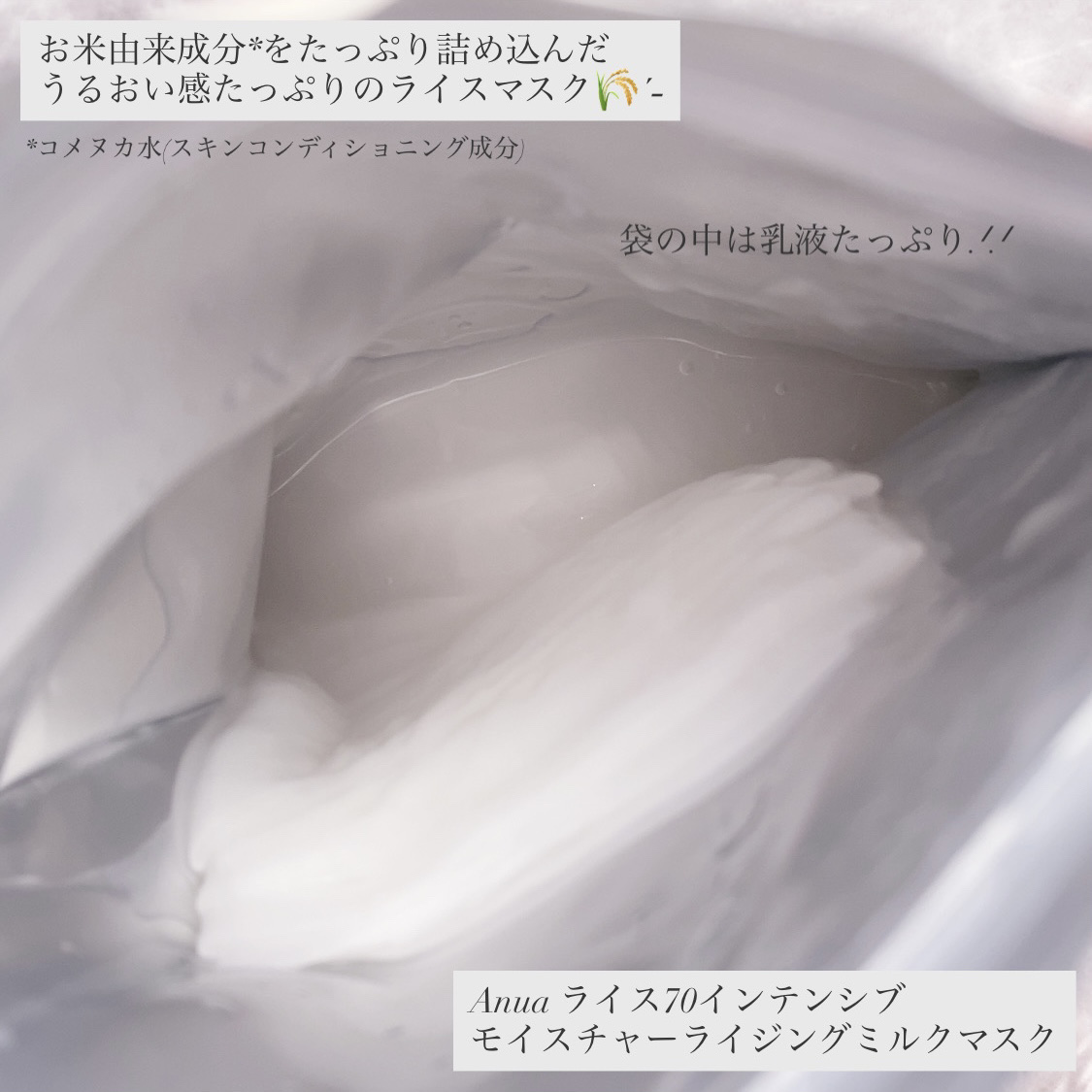 ライス70インテンシブモイスチャーライジングミルクマスク/Anua/シートマスク・パックを使ったクチコミ（2枚目）