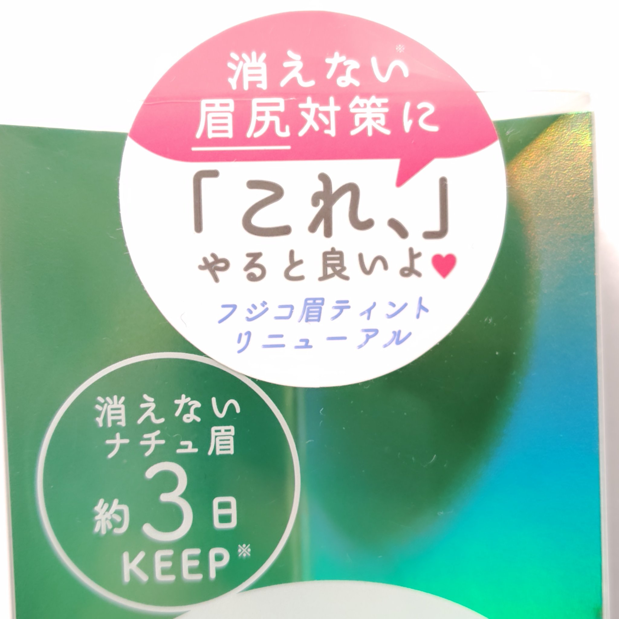 眉ティントADV/Fujiko/眉ティントを使ったクチコミ（3枚目）