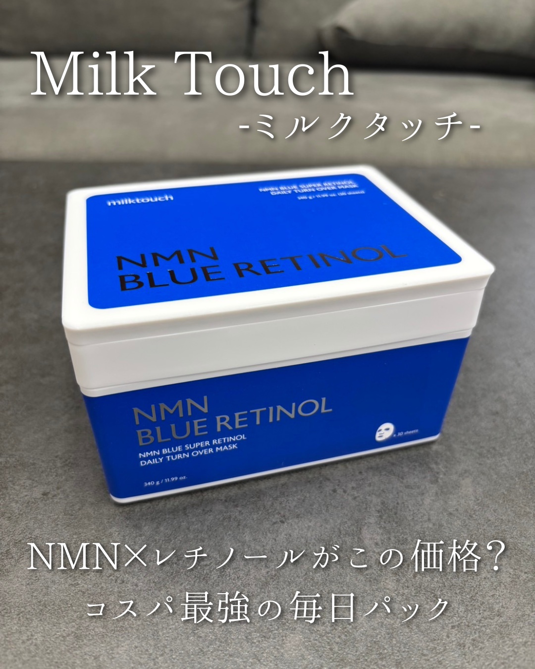 NMNブルースーパーレチノールデイリーターンオーバーマスク/Milk Touch/シートマスク・パックを使ったクチコミ（1枚目）