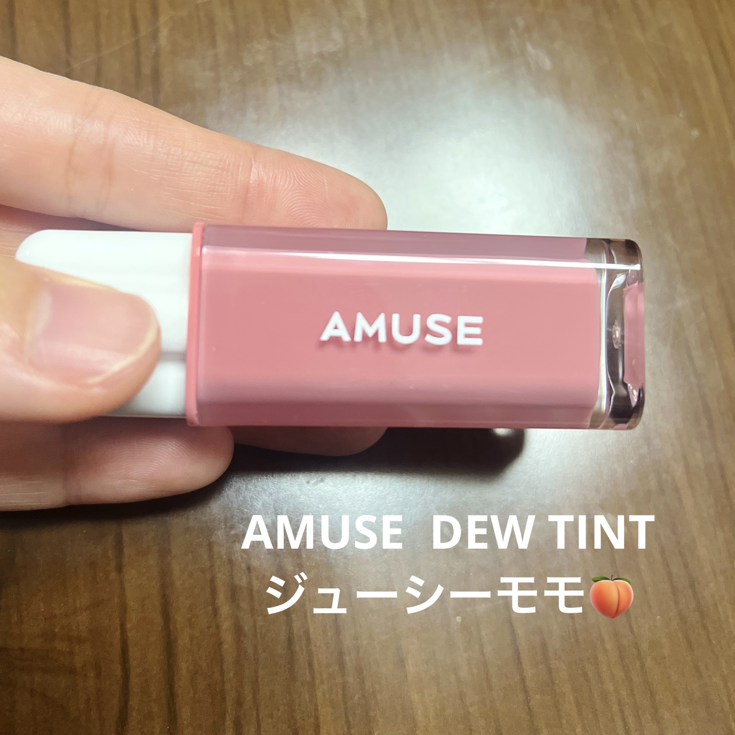 デューティント/AMUSE/リップティントを使ったクチコミ（1枚目）