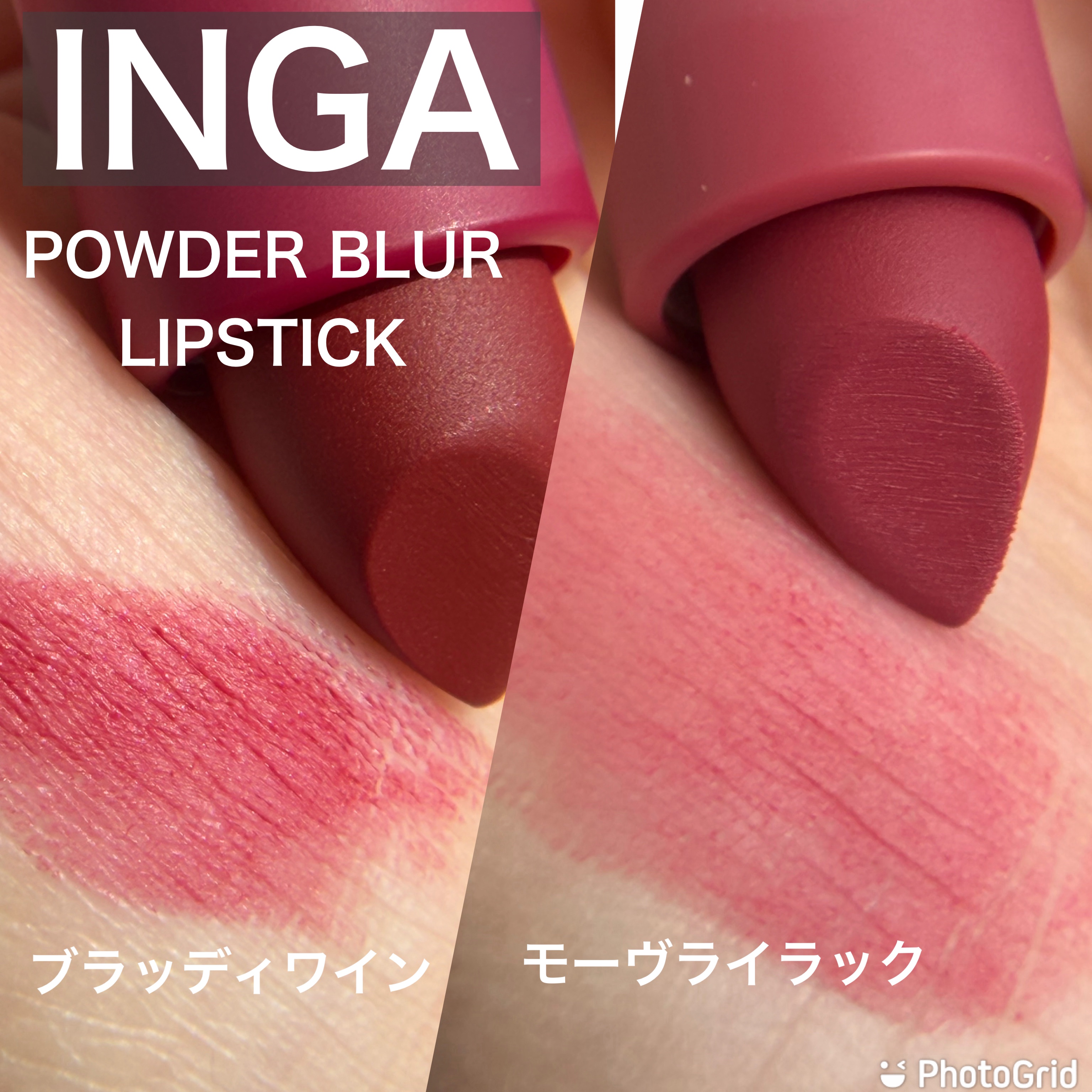 パウダーブラー リップスティック/INGA/口紅を使ったクチコミ（1枚目）