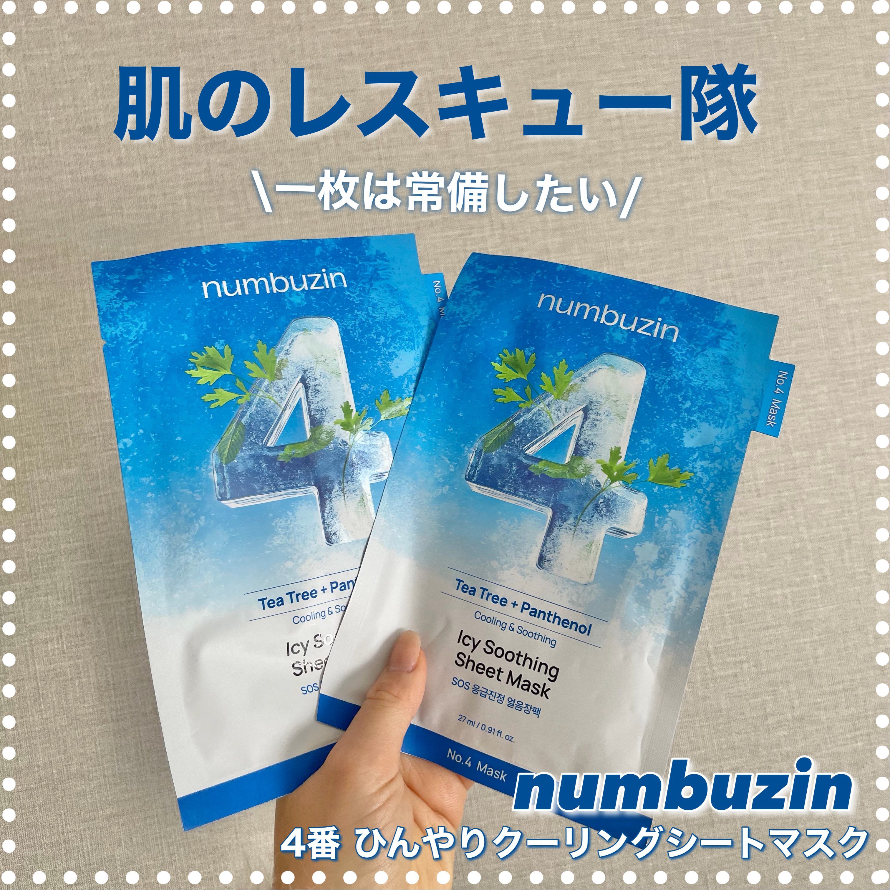 4番 ひんやりクーリングシートマスク/numbuzin/シートマスク・パックを使ったクチコミ（1枚目）