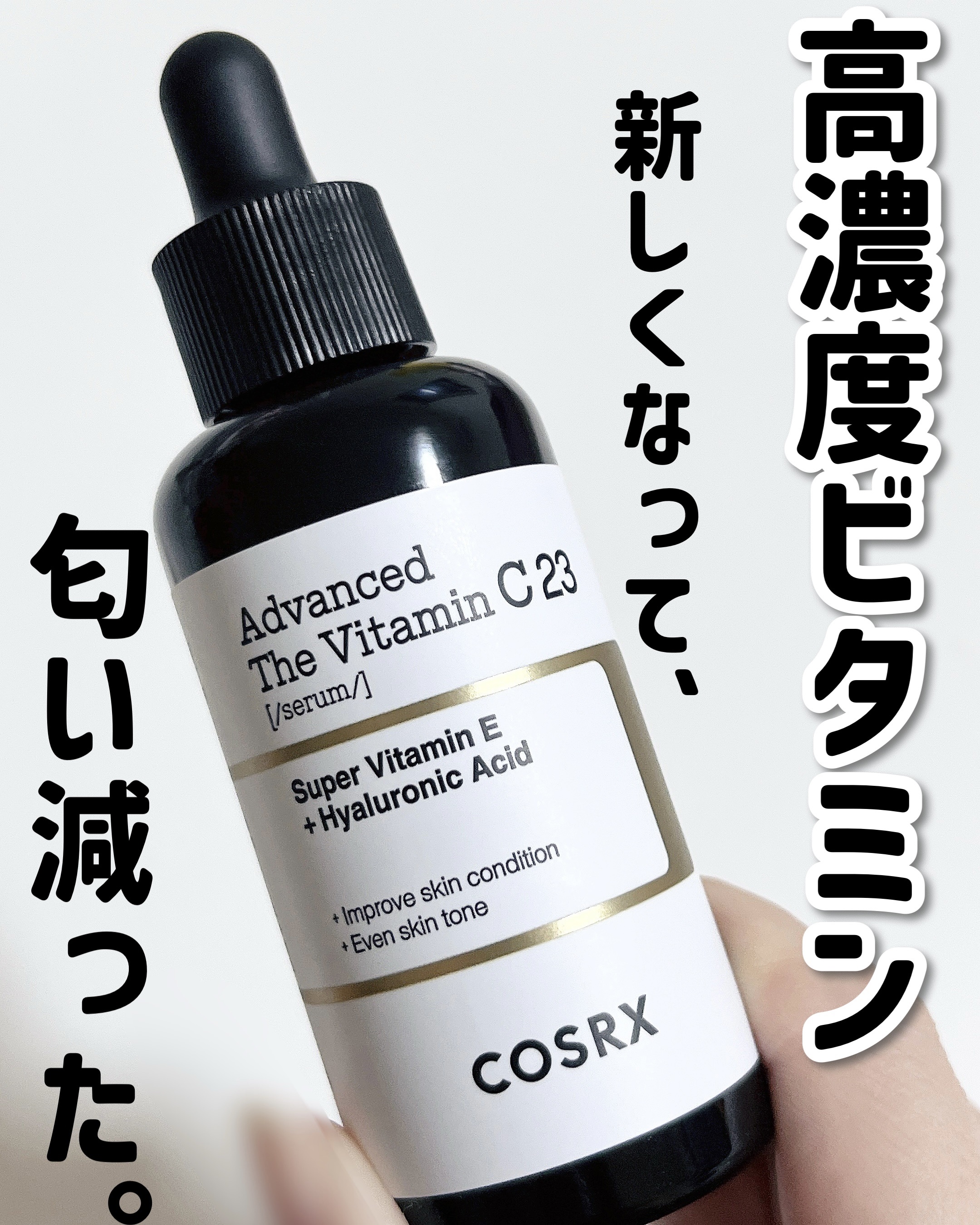 RXアドバンスド ザ・ビタミンC23セラム/COSRX/美容液を使ったクチコミ（1枚目）