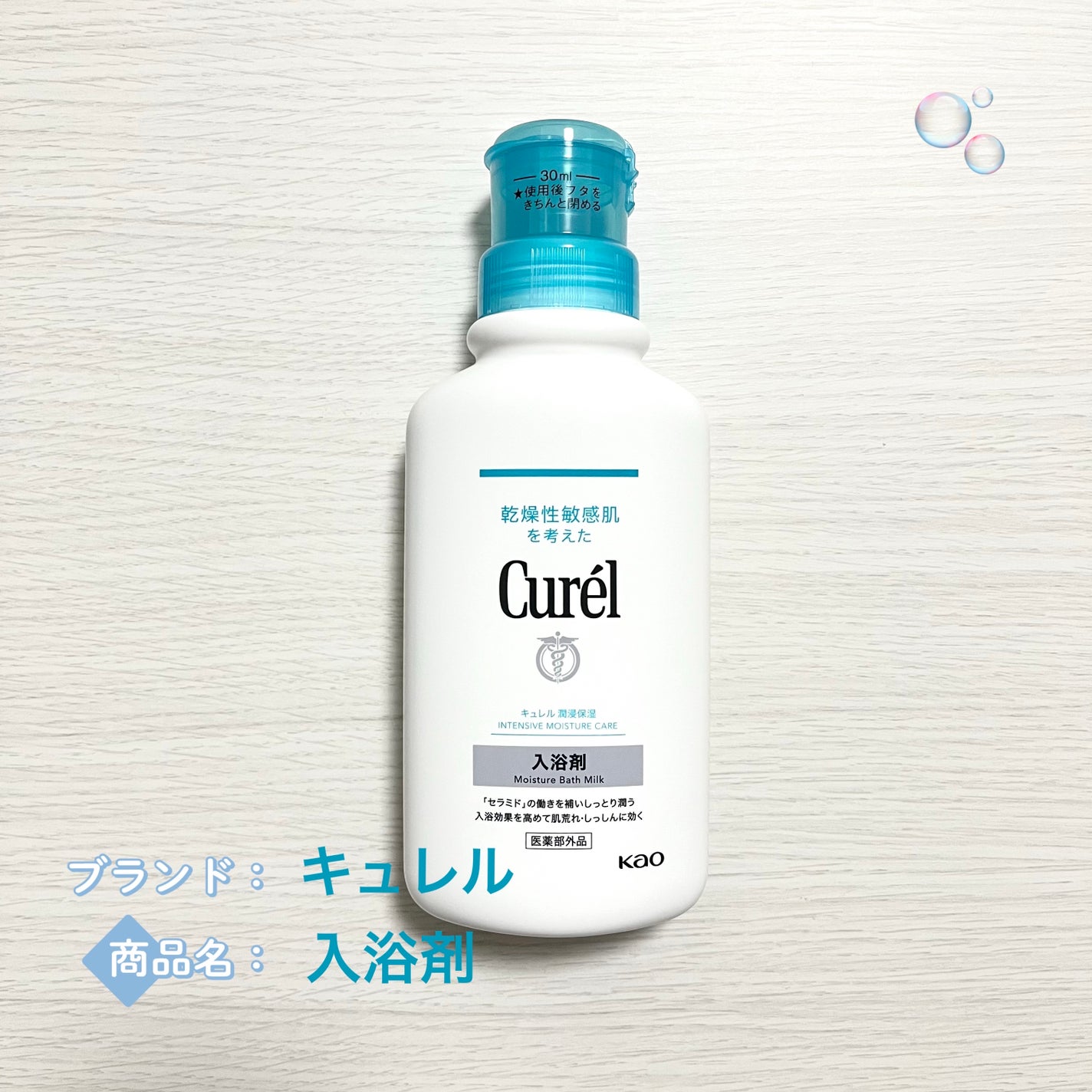 入浴剤/キュレル/保湿系入浴剤を使ったクチコミ(1枚目)