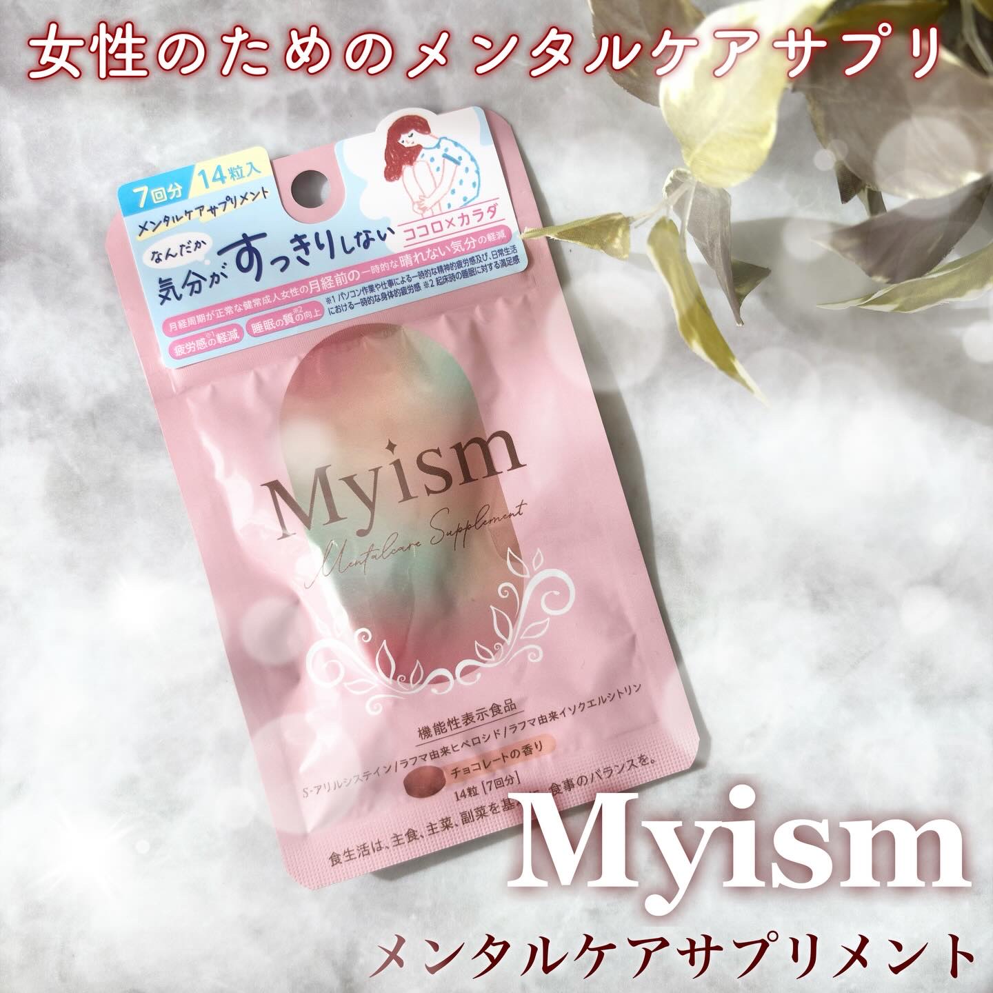 Myism メンタルケアサプリメント/Myism/健康サプリメントを使ったクチコミ（1枚目）