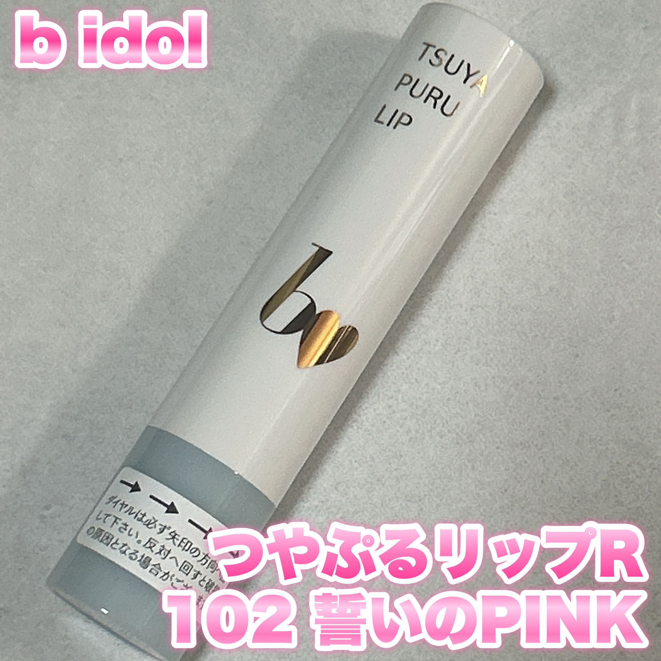 つやぷるリップR/b idol/口紅を使ったクチコミ（1枚目）