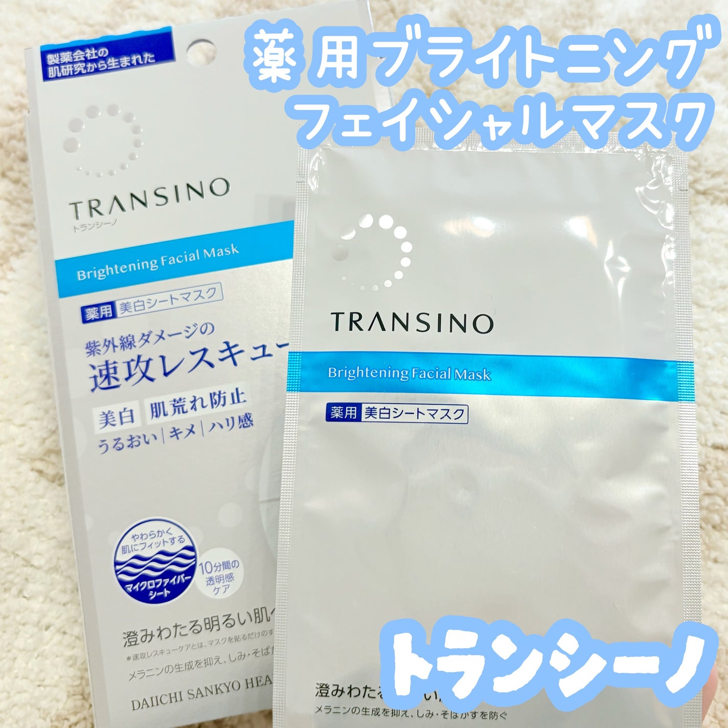 トランシーノ薬用ブライトニングフェイシャルマスク/トランシーノ/シートマスク・パックを使ったクチコミ(1枚目)