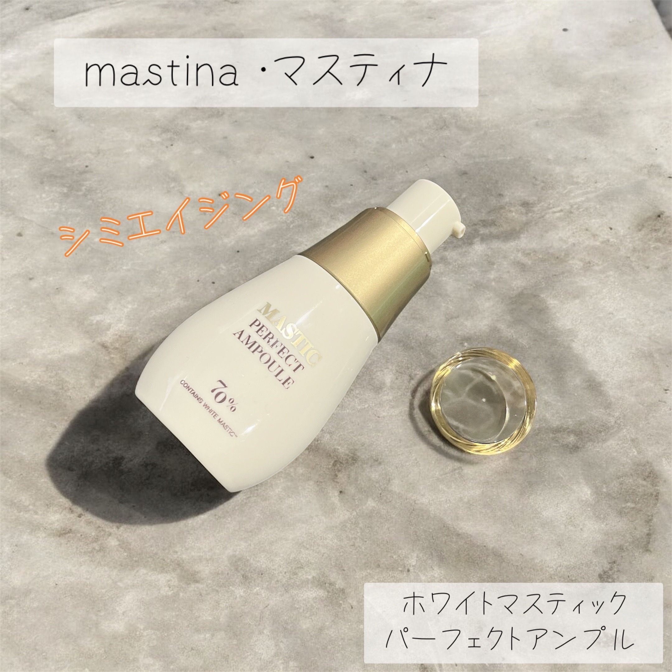 マスティックパーフェクトアンプル/Mastina/美容液を使ったクチコミ（1枚目）