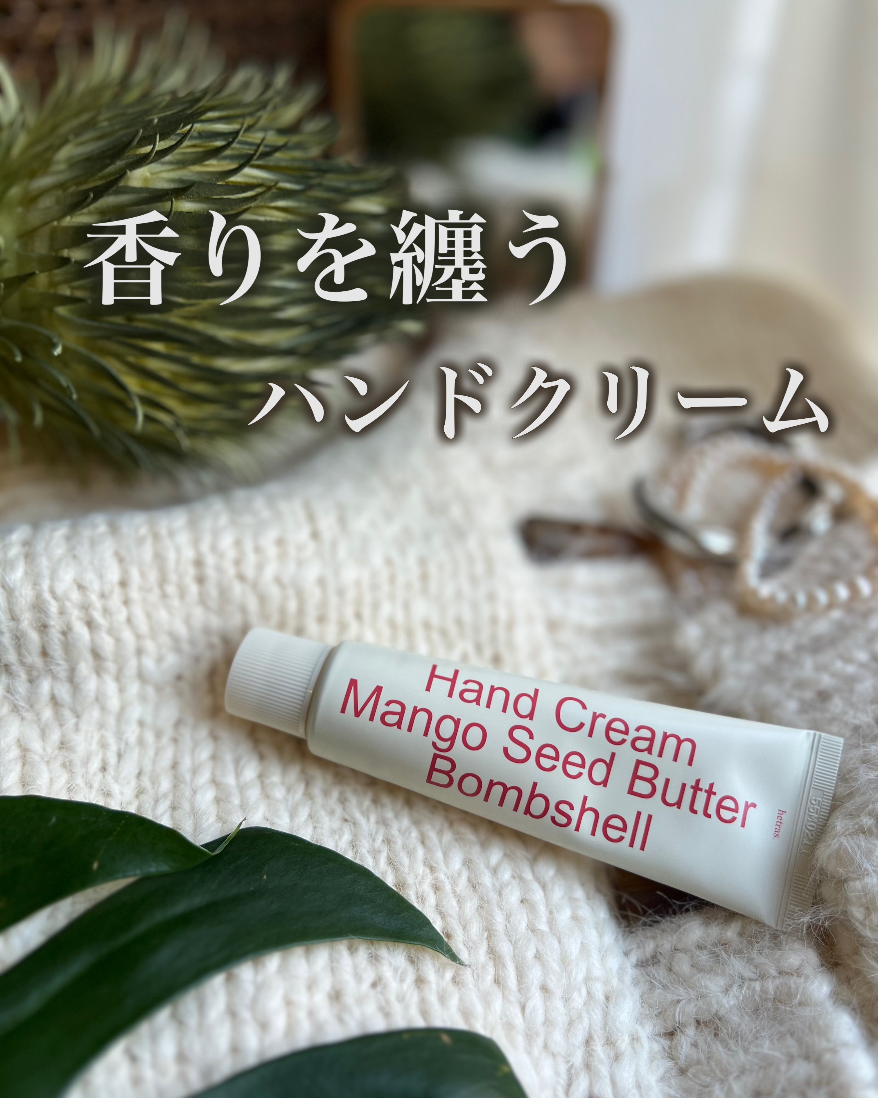 hetras パフュームシルキーハンドクリームのクチコミ「　香りも愉しむ
毎日持ち歩きたいハンドクリーム

hetras  
パフュームシルキーハンドク.....」（1枚目）