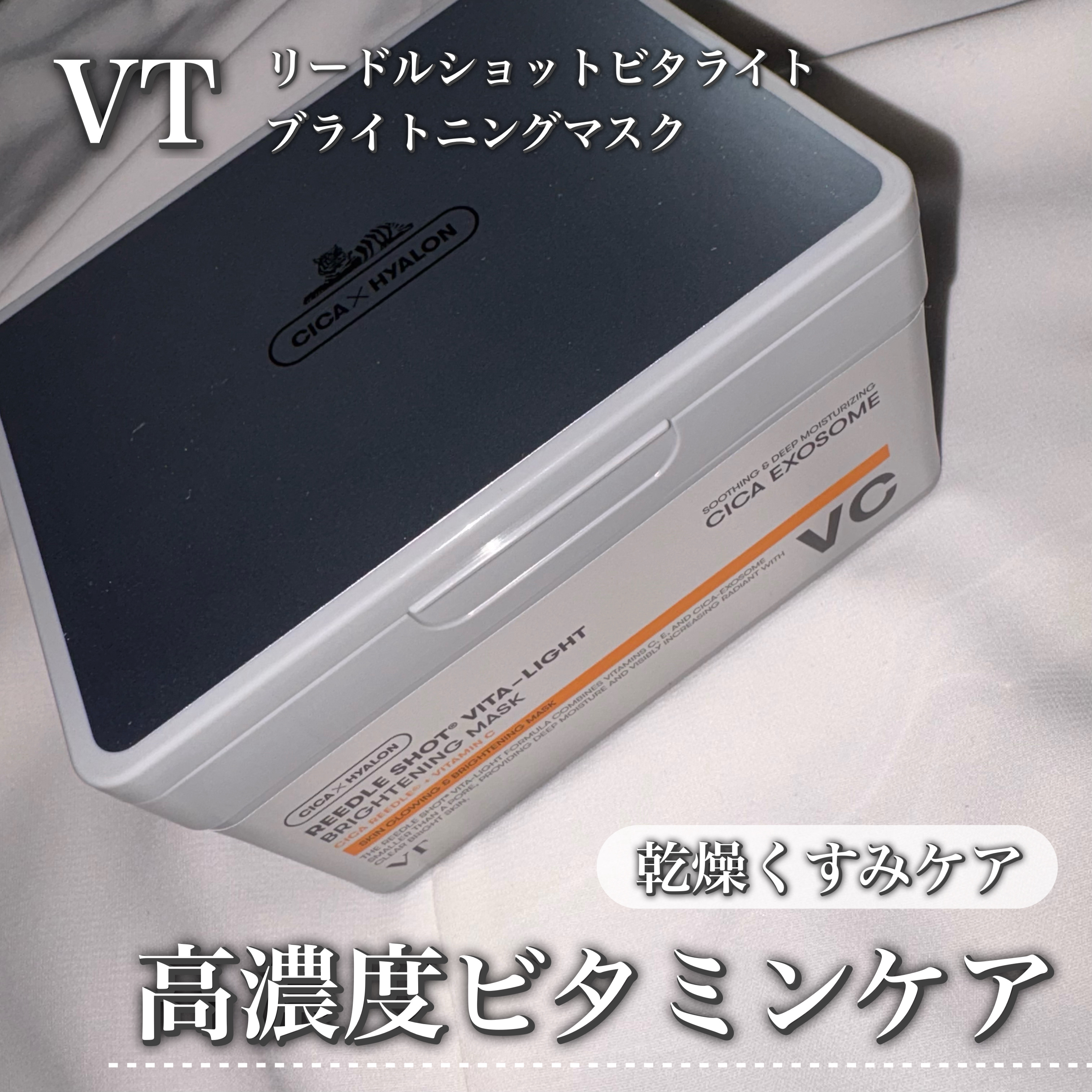 リードルショットビタライトブライトニングマスク/VT/シートマスク・パックを使ったクチコミ（1枚目）