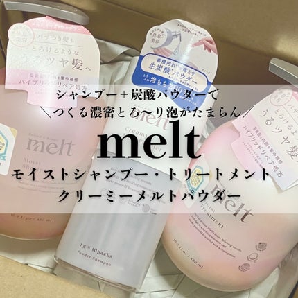 メルト モイストシャンプー/トリートメント/melt/市販シャンプーを使ったクチコミ(1枚目)