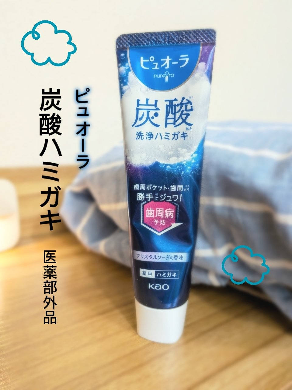 ピュオーラ 炭酸ハミガキ【医薬部外品】/ピュオーラ/歯磨き粉を使ったクチコミ（1枚目）