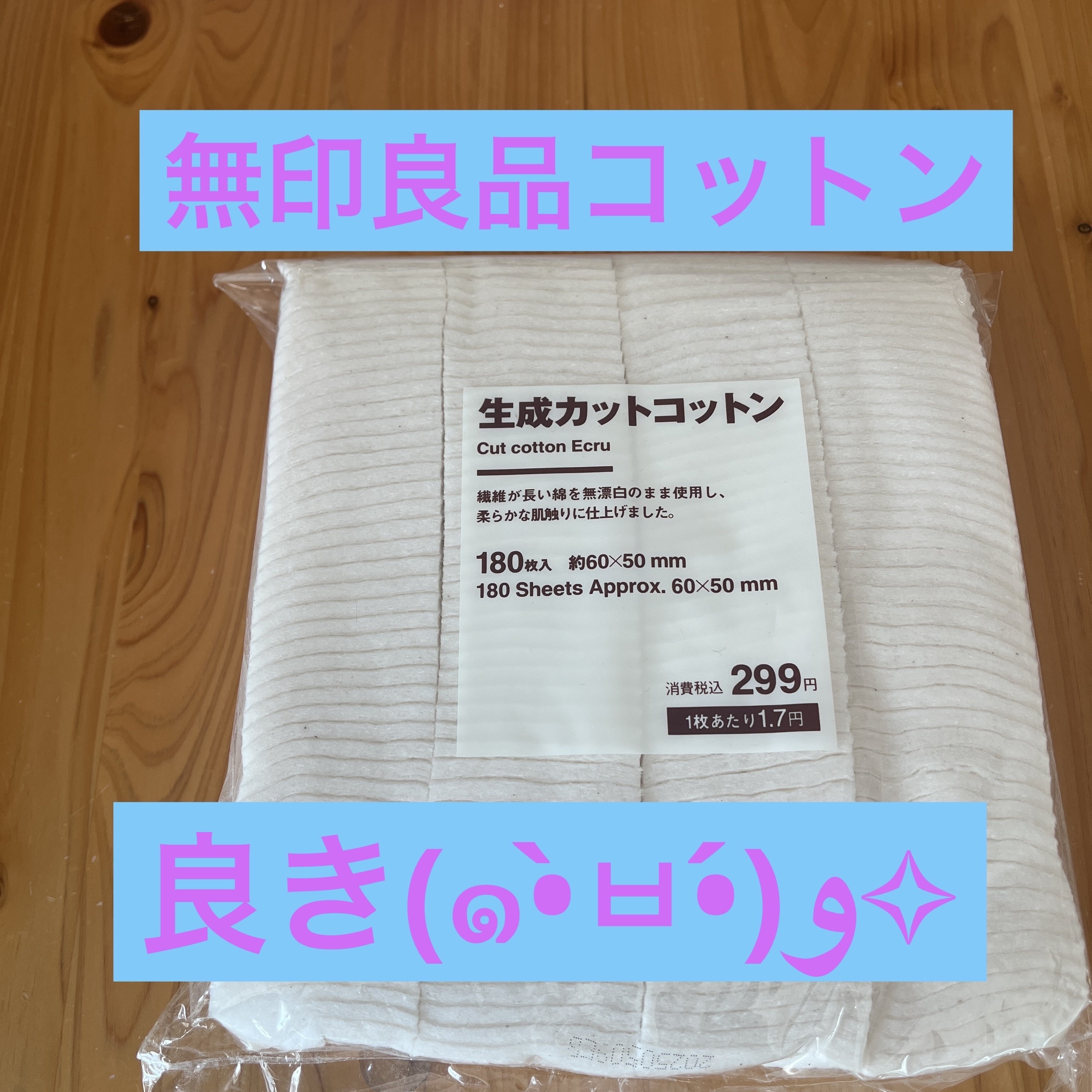 生成カットコットン/無印良品/コットンを使ったクチコミ（1枚目）