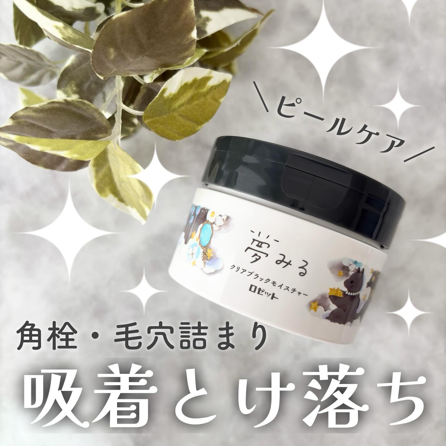 夢みる クリアブラックモイスチャー［クレンジングバーム］/ロゼット/クレンジングバームを使ったクチコミ（1枚目）