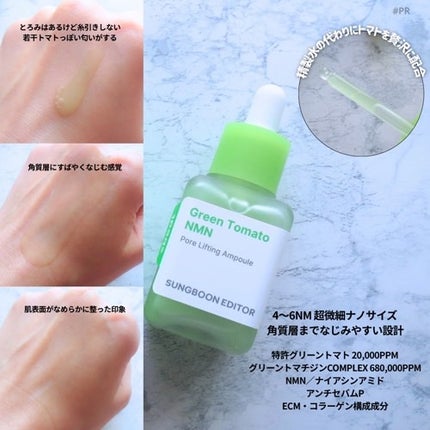 グリーントマト NMN ポア リフティング アンプル/SUNGBOON EDITOR(成分エディター)/美容液を使ったクチコミ(2枚目)