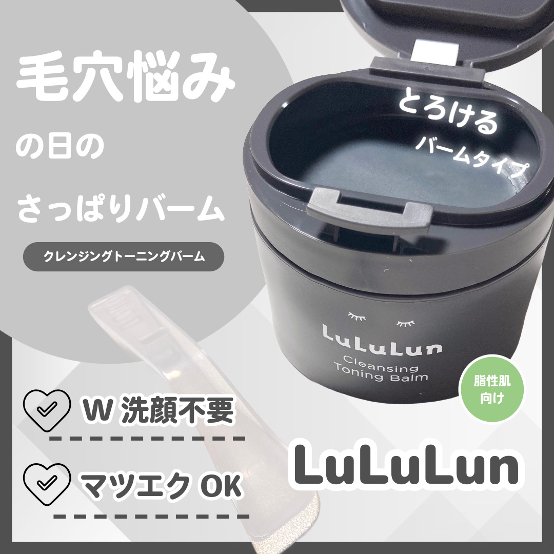 ルルルンクレンジング トーニングバーム CLEAR BLACK/ルルルン/クレンジングバームを使ったクチコミ（1枚目）