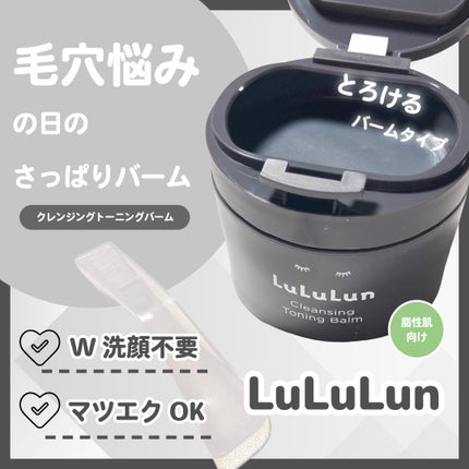 ルルルンクレンジング トーニングバーム CLEAR BLACK/ルルルン/クレンジングバームを使ったクチコミ(1枚目)
