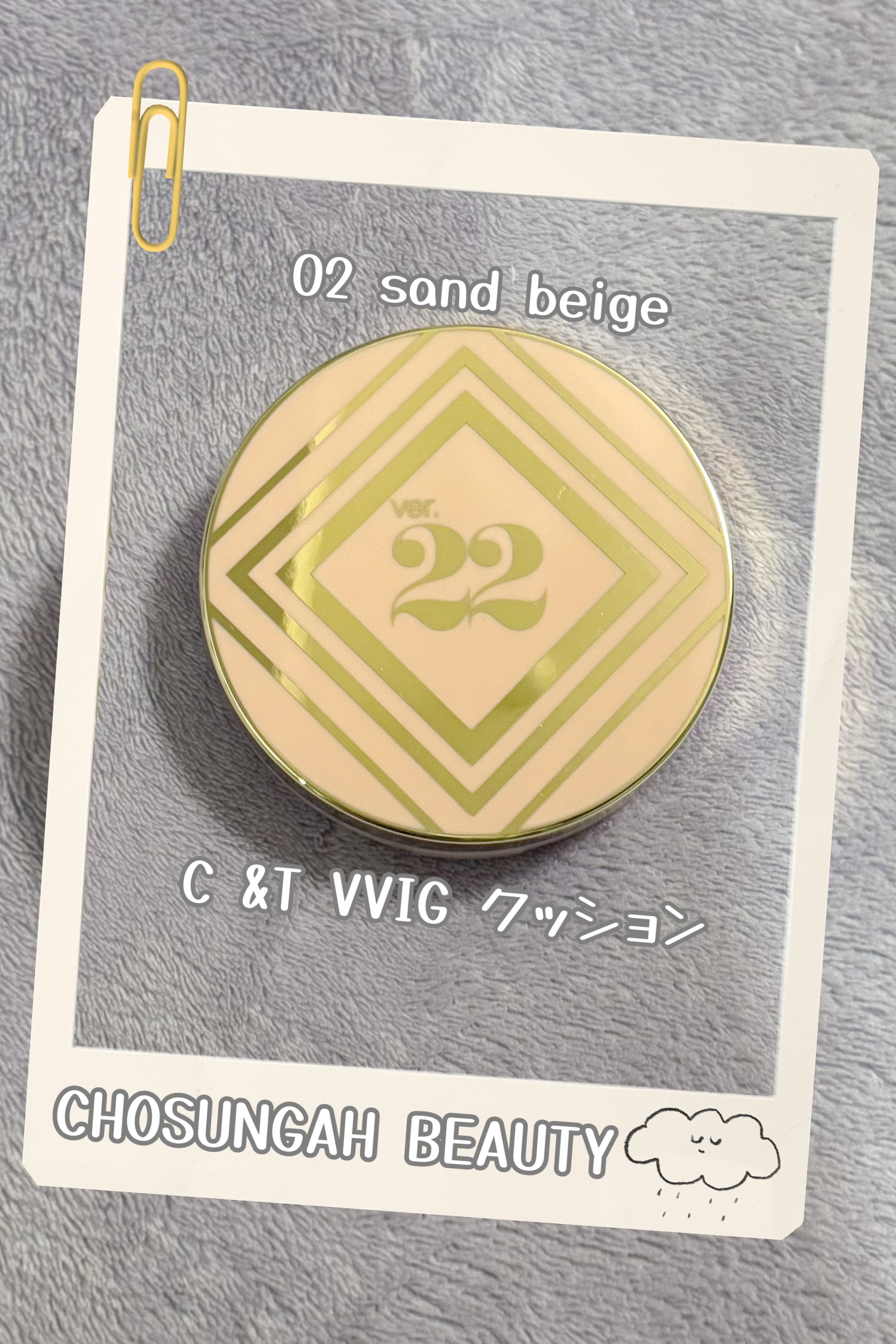 C &T VVIG クッション/CHOSUNGAH BEAUTY/クッションファンデーションを使ったクチコミ（1枚目）