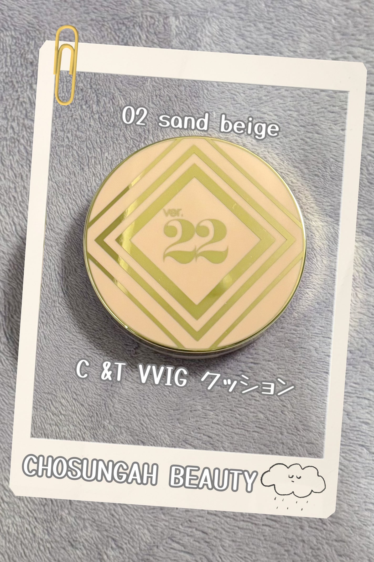 C &T VVIG クッション/CHOSUNGAH BEAUTY/クッションファンデーションを使ったクチコミ(1枚目)