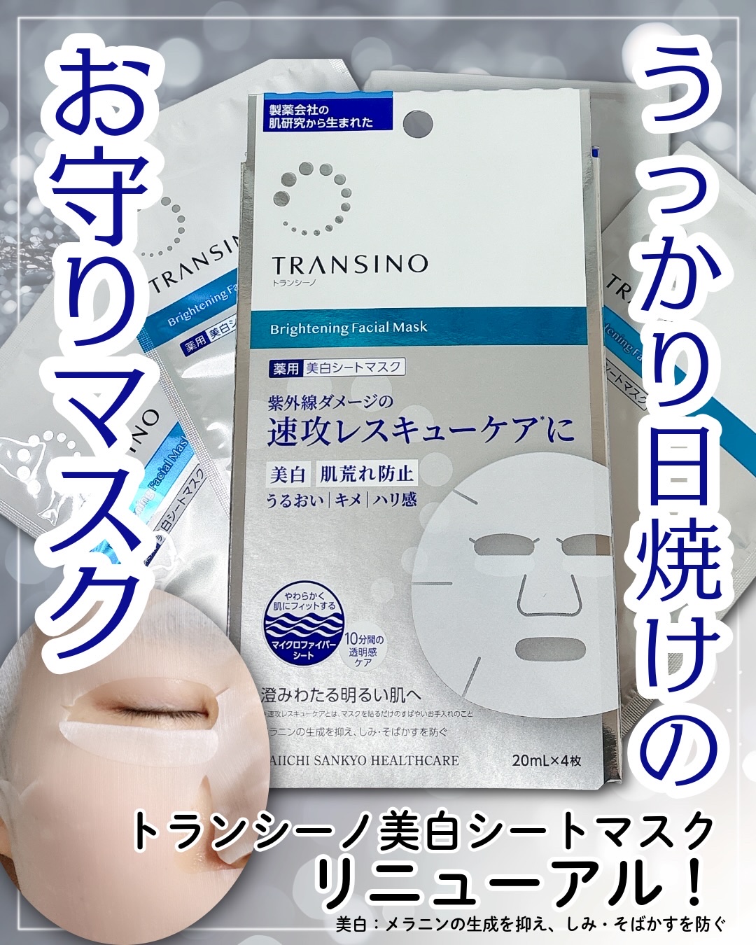 トランシーノ薬用ブライトニングフェイシャルマスク/トランシーノ/シートマスク・パックを使ったクチコミ（1枚目）
