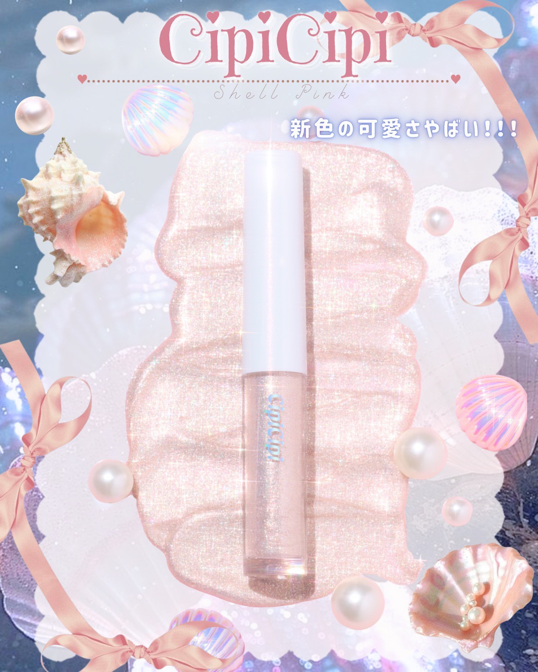 ＼新色が可愛すぎてやばい…！！！！🎀／  
CipiCipiのグリッターイルミネーションライナーSに新色爆誕🫧

୨୧┈┈┈┈┈┈┈┈┈┈┈୨୧

𓊆ㅤ CipiCipi 𓊇  
グリッターイルミネーシ