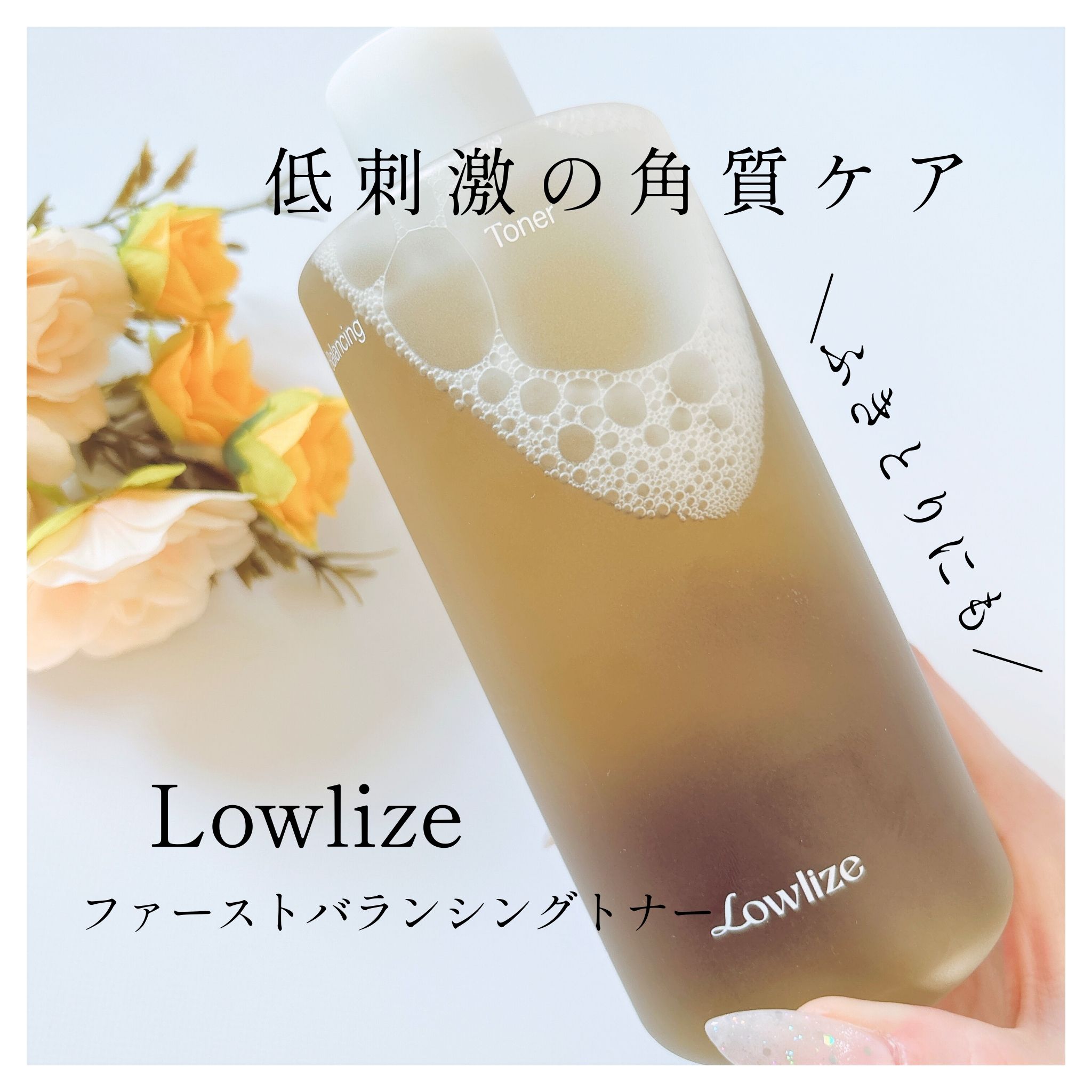 ファーストバランシングトナー/Lowlize/化粧水を使ったクチコミ（1枚目）