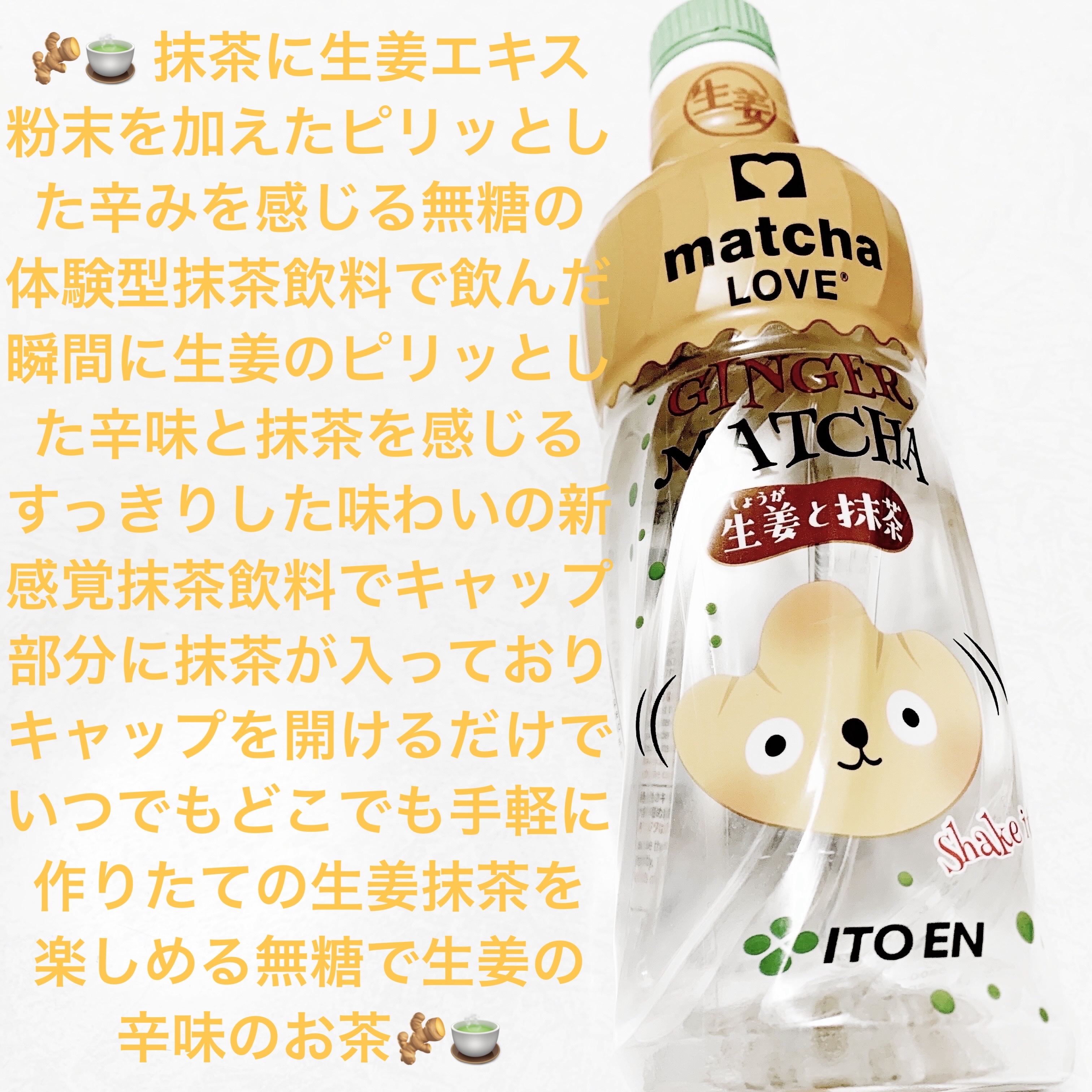 生姜と抹茶/伊藤園/その他ドリンクを使ったクチコミ（1枚目）