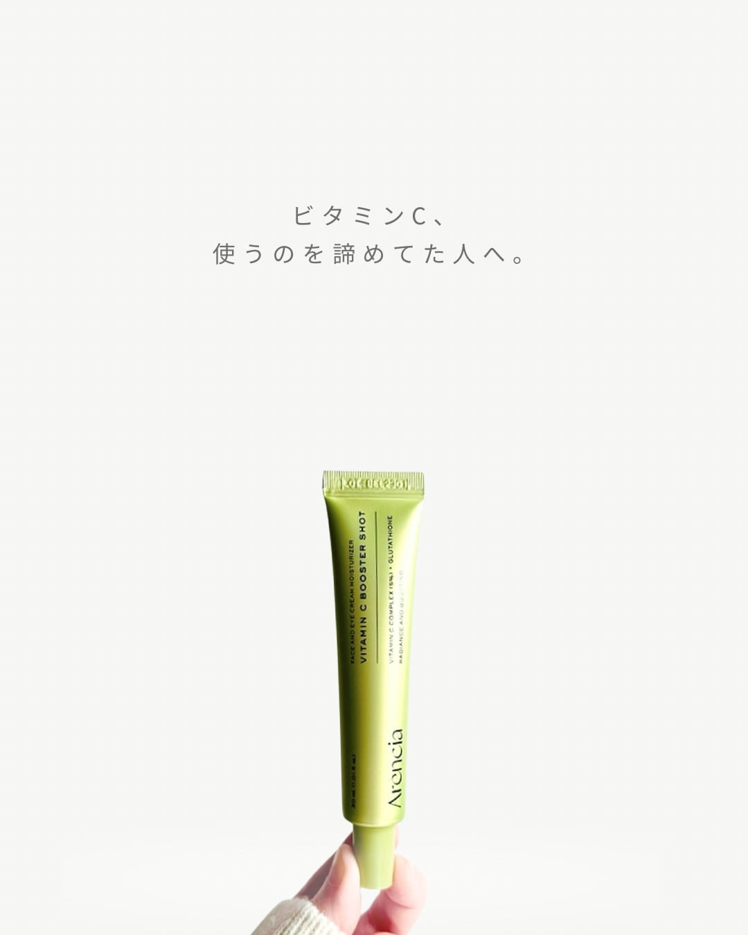 ビタミンC、
気になるけど
刺激が怖くて避けてた人、きっと多いよね。

ARENCIA
ビタミンCもちプレミアムセラム

これも正直、
最初は「私いけるかな？」って思いながら使い始めた。

でも、触った瞬間の
もちっとしたテクスチャーが想像