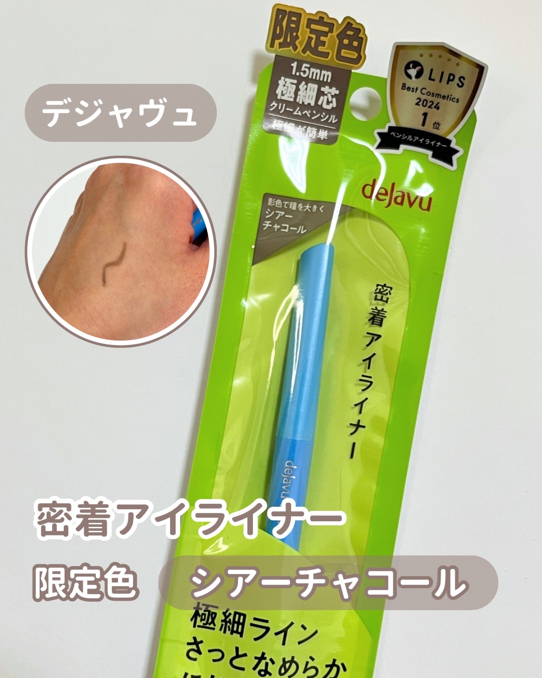 「密着アイライナー」極細クリームペンシル/デジャヴュ/ペンシルアイライナーを使ったクチコミ（1枚目）