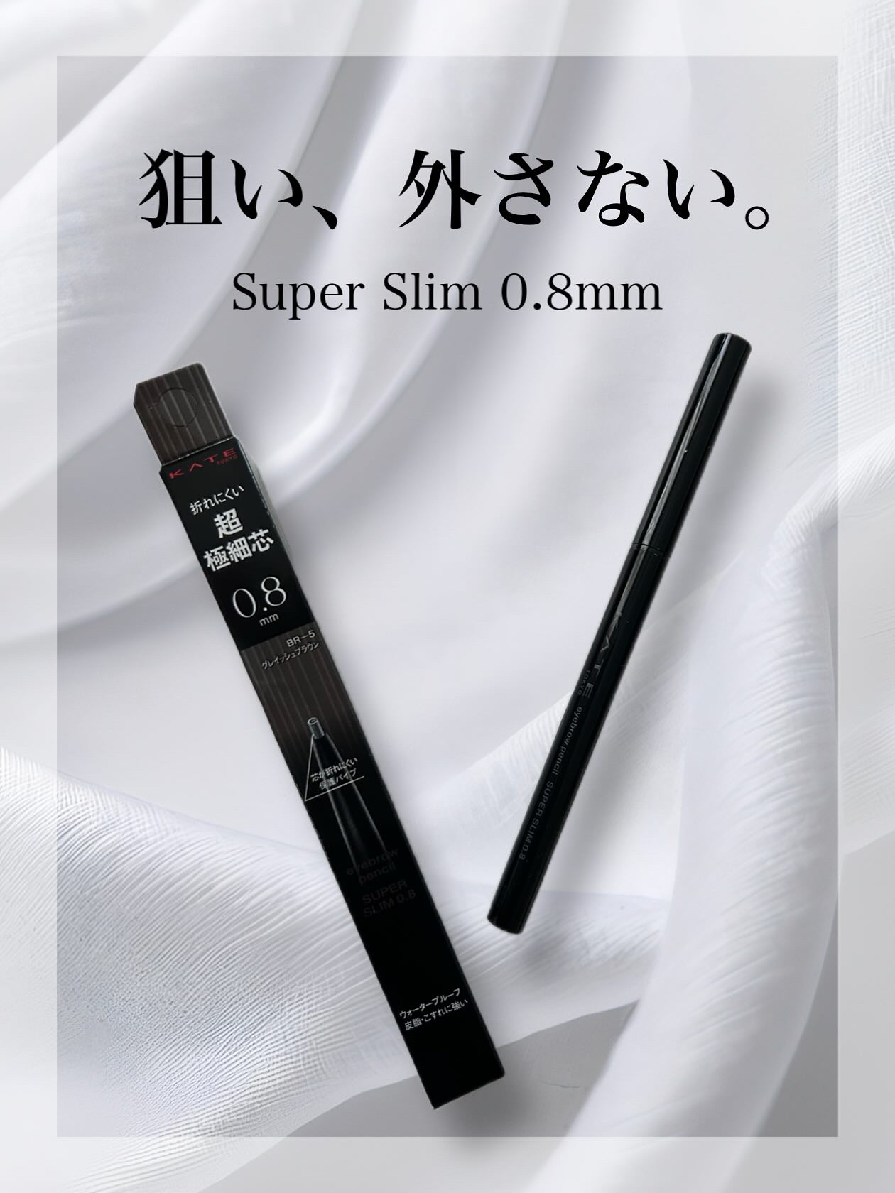 ケイト アイブロウペンシルスーパースリム0.8/KATE/アイブロウペンシルを使ったクチコミ（1枚目）