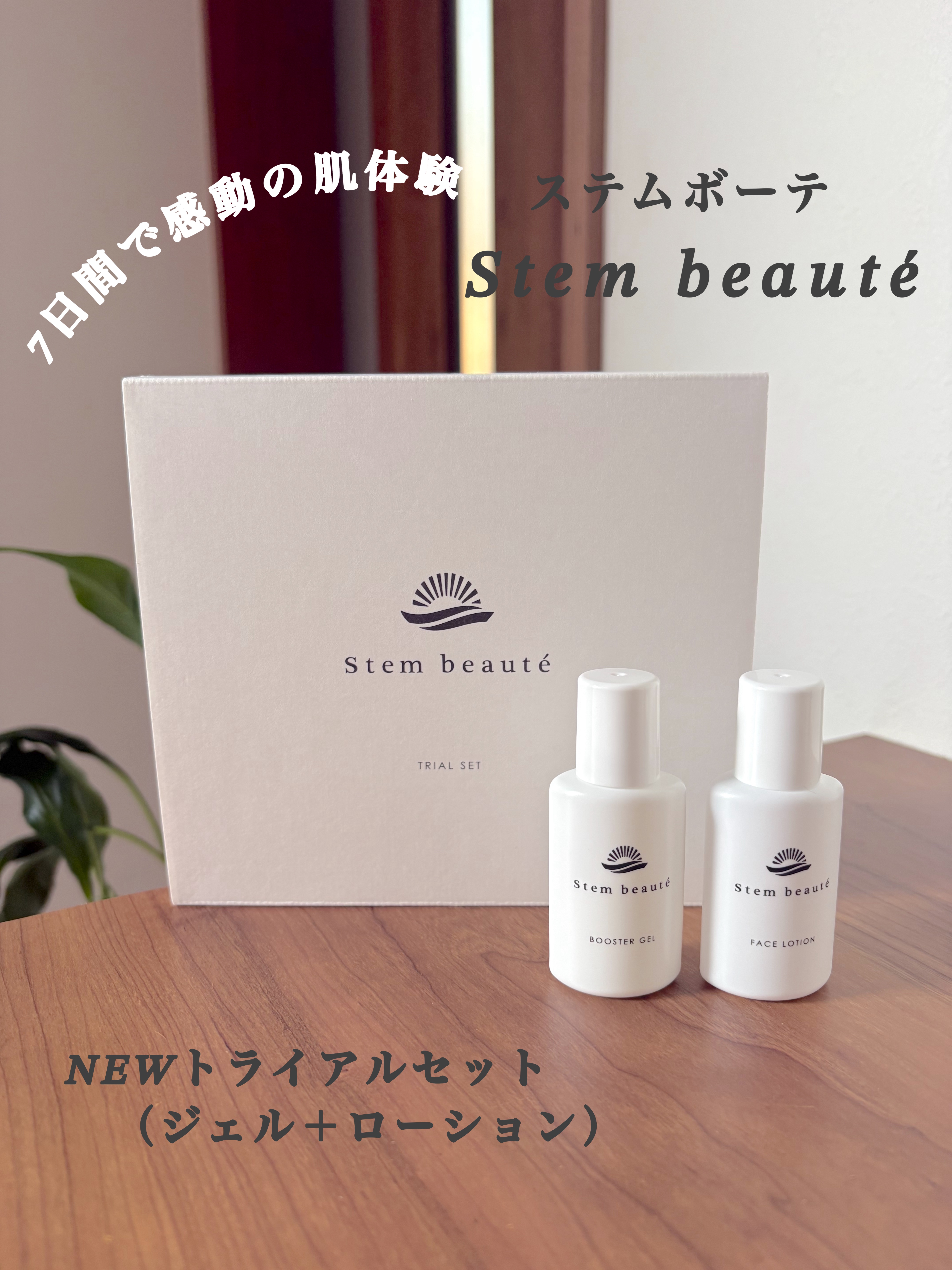 New Trial set/ステムボーテ/トライアルキットを使ったクチコミ（1枚目）