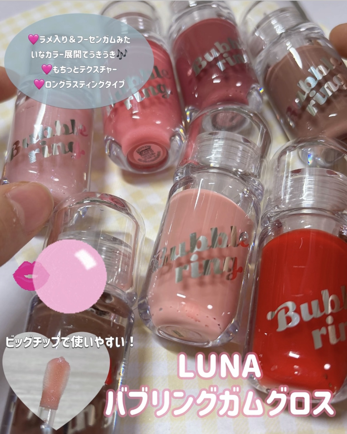 ロングラスティング バブルリングガムグロス/LUNA/リップグロスを使ったクチコミ（2枚目）