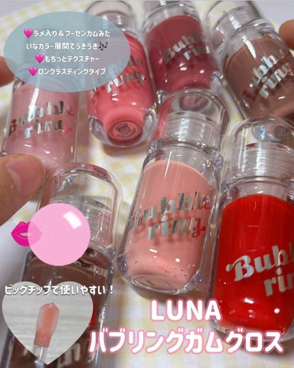 ロングラスティング バブルリングガムグロス/LUNA/リップグロスを使ったクチコミ(2枚目)