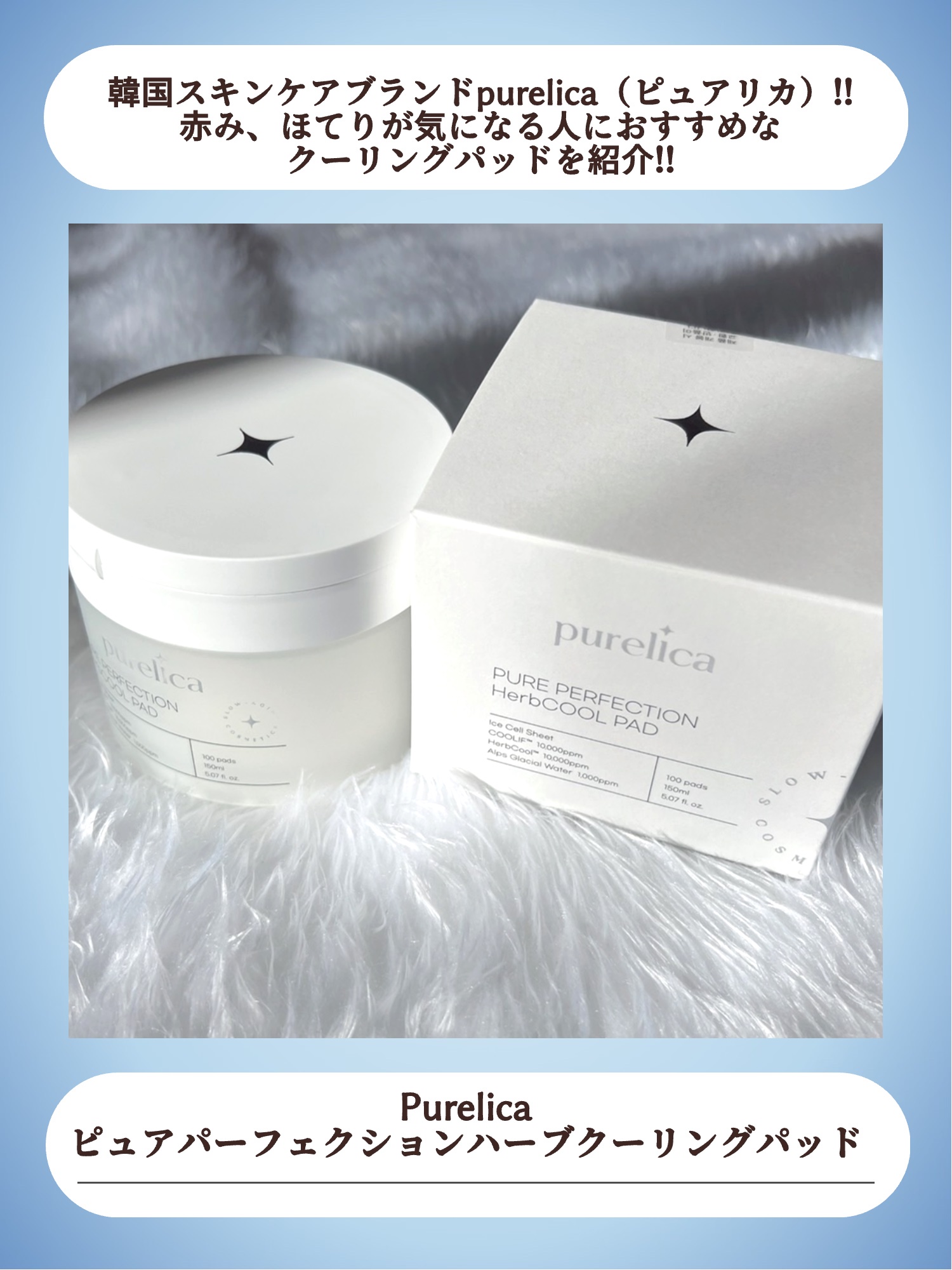 Purelica ピュアリカ ピュアパーフェクション ハーブクールパッドのクチコミ「\\ひんやり気持ちいい💓クーリングパッド🫧//




◎Purelica
ピュアリカ ピュア.....」（2枚目）