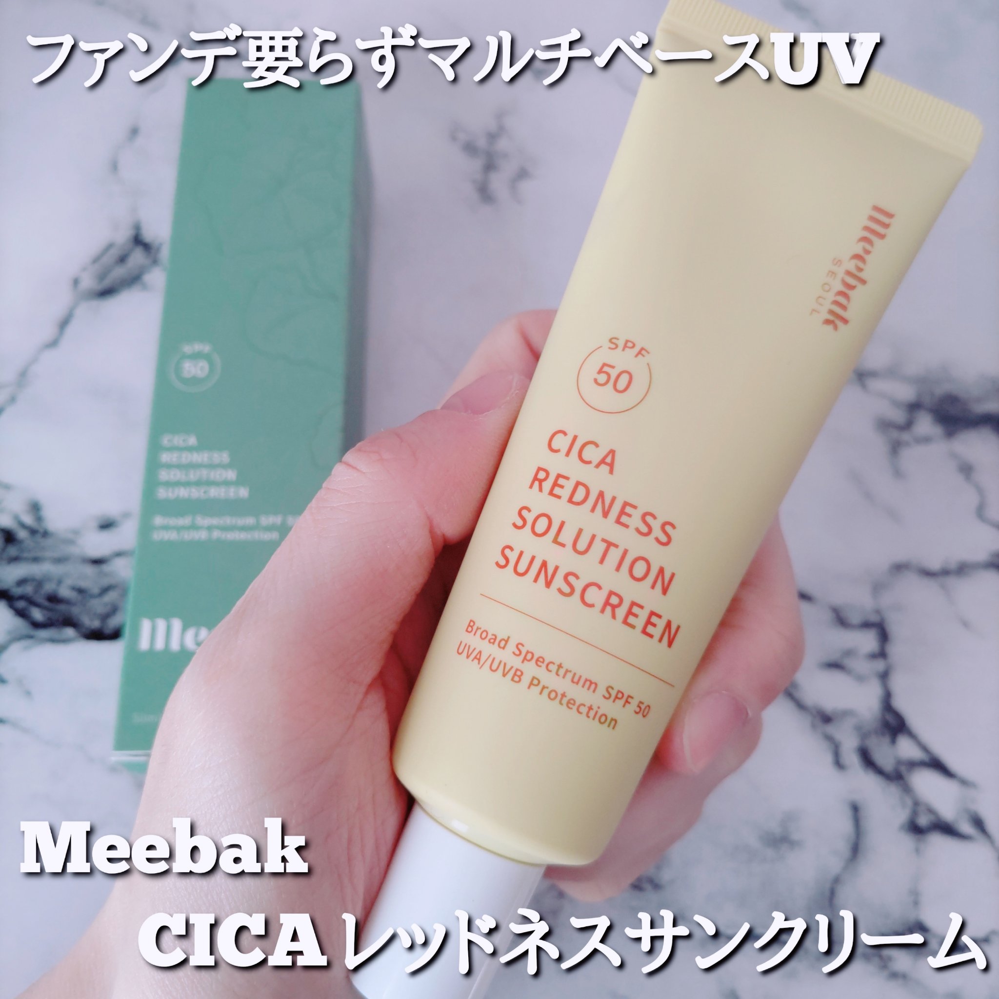 CICAレッドネスサンクリーム/Meebak/日焼け止めクリームを使ったクチコミ（1枚目）