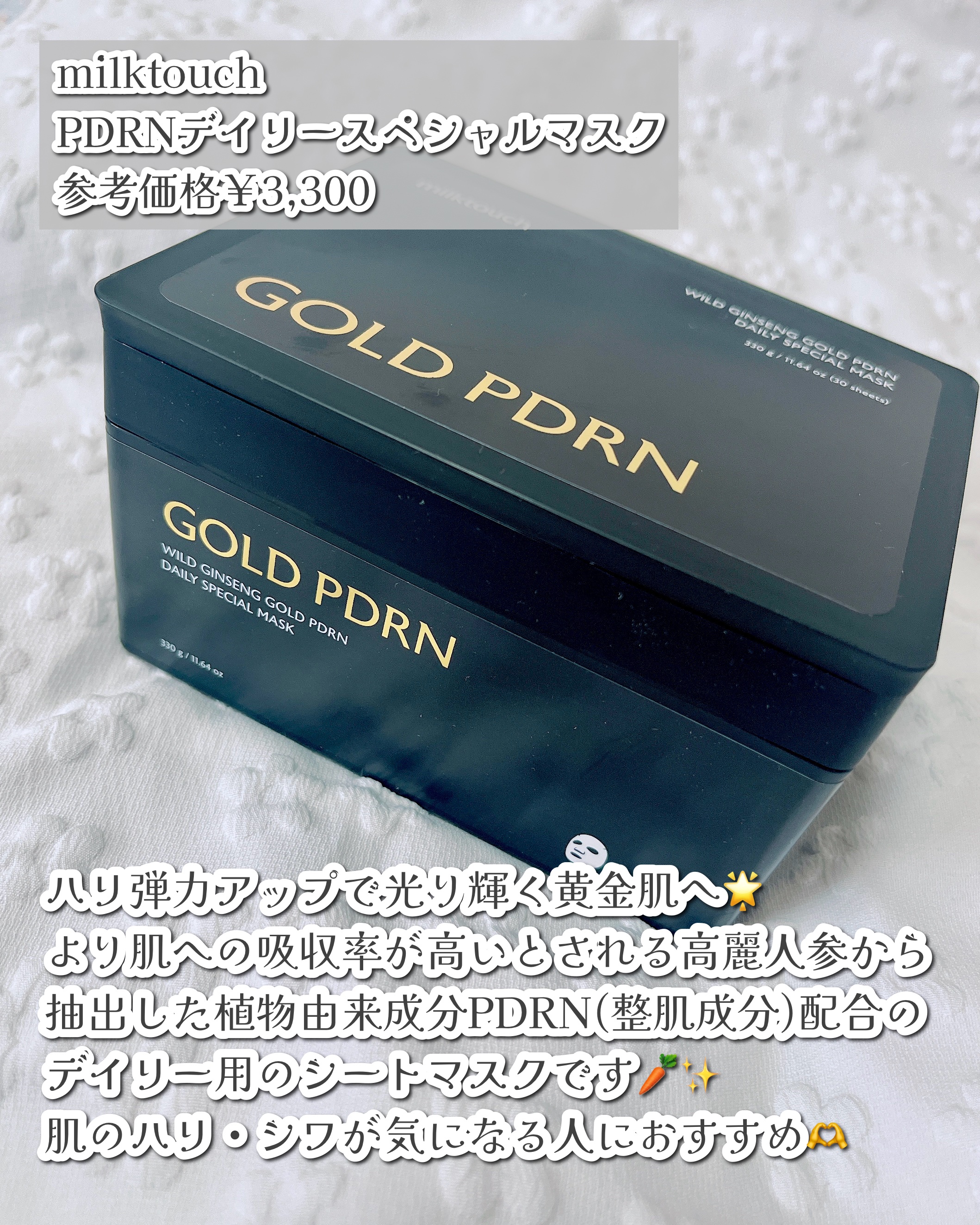 PDRNデイリースペシャルマスク/Milk Touch/シートマスク・パックを使ったクチコミ（2枚目）