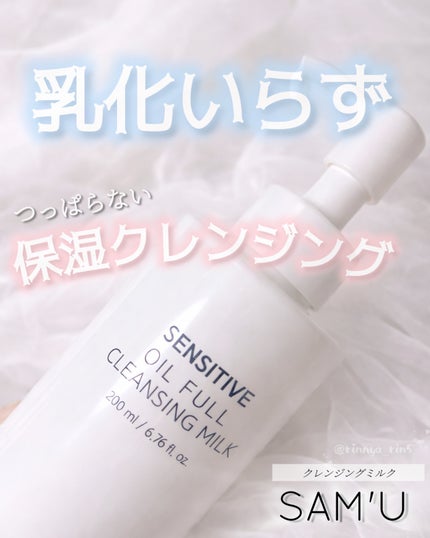 センシティブオイルフルクレンジングミルク/SAM'U/ミルククレンジングを使ったクチコミ(1枚目)