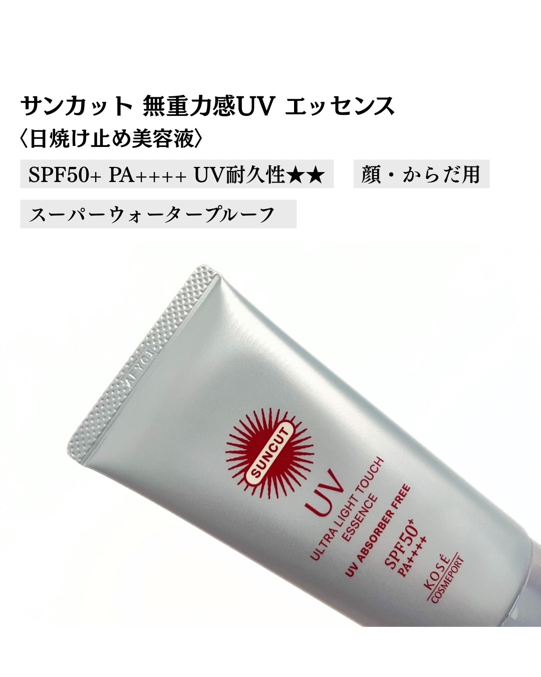 サンカット® 無重力感UV エッセンス/サンカット®/日焼け止めローションを使ったクチコミ（2枚目）