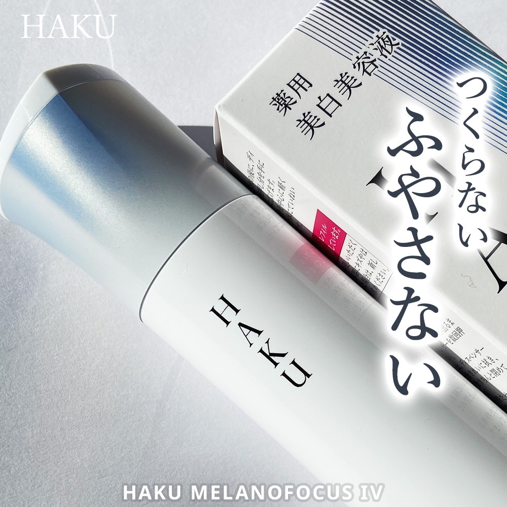 メラノフォーカスZ/HAKU/美容液を使ったクチコミ（1枚目）