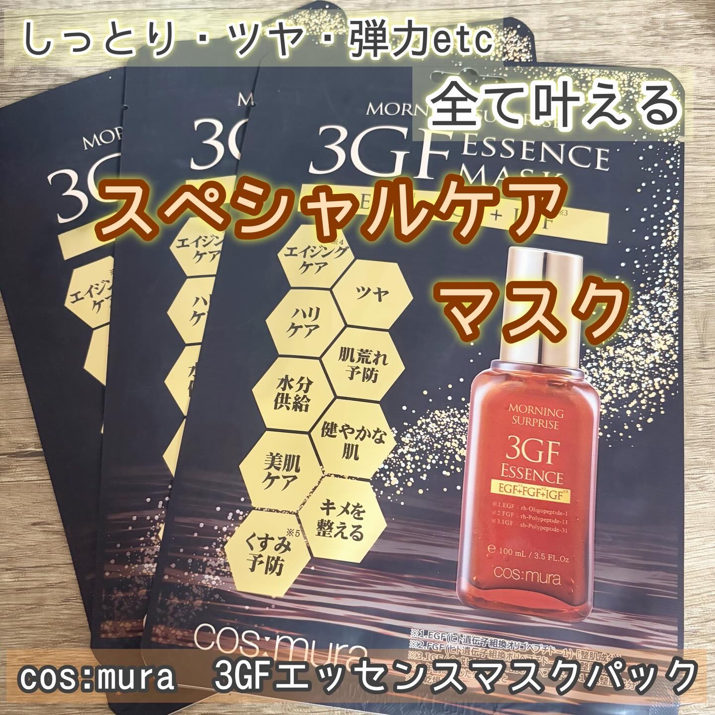 3GF エッセンスマスク/cos:mura/シートマスク・パックを使ったクチコミ（1枚目）
