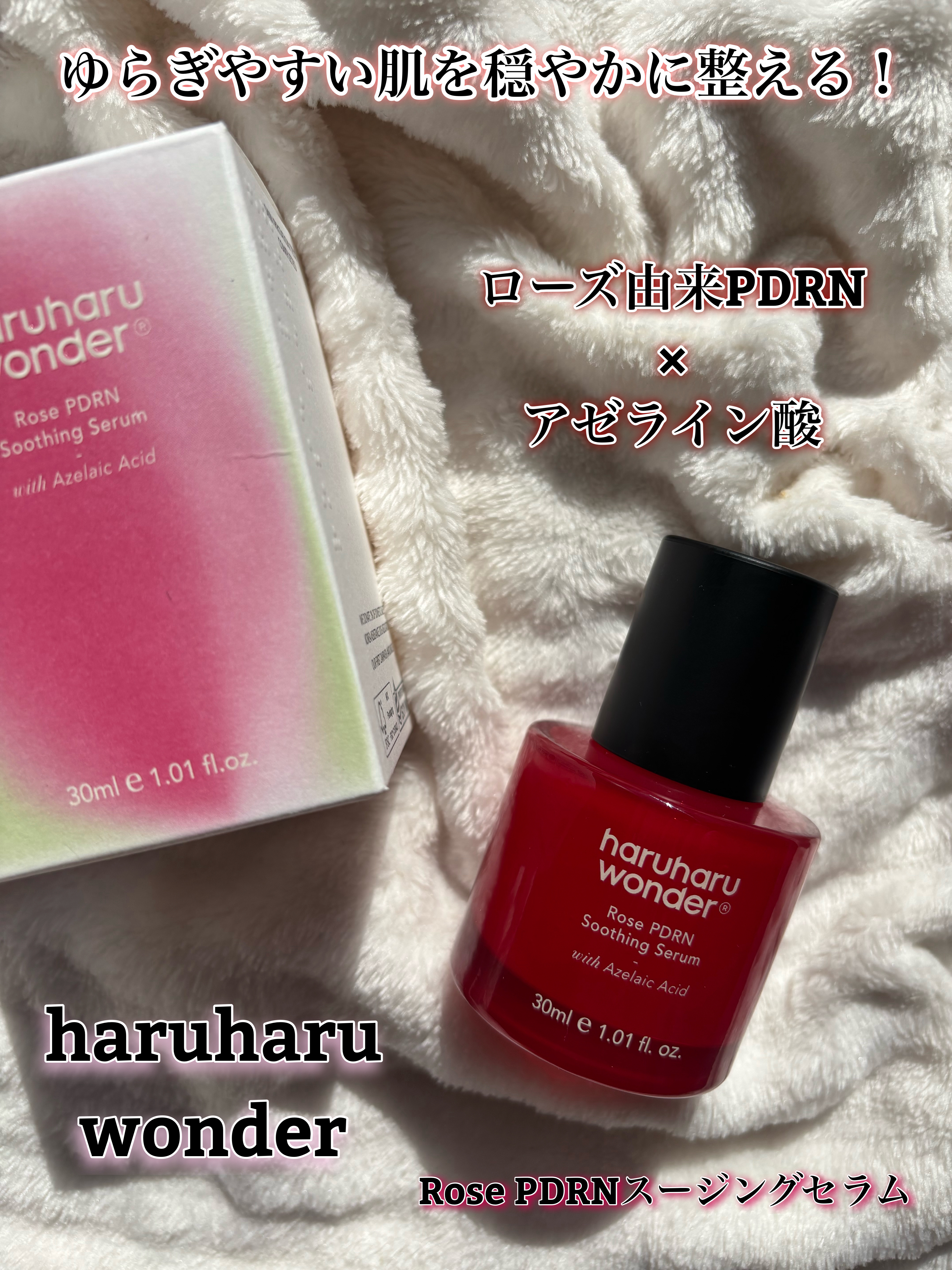 ROSE PDRNスージングセラム /HaruharuWonder/美容液を使ったクチコミ（1枚目）