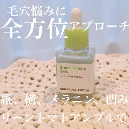グリーントマト NMN ポア リフティング アンプル/SUNGBOON EDITOR(成分エディター)/美容液を使ったクチコミ(1枚目)